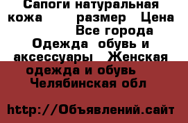 Сапоги натуральная кожа 40-41 размер › Цена ­ 1 500 - Все города Одежда, обувь и аксессуары » Женская одежда и обувь   . Челябинская обл.